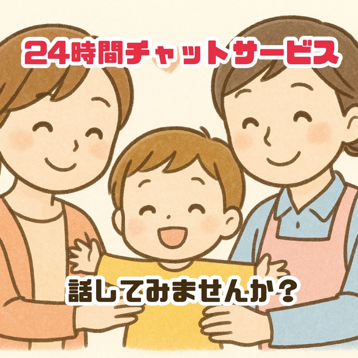 24時間相談受けます 子育ての不安・モヤモヤ、保育士13年がサポート！ イメージ1