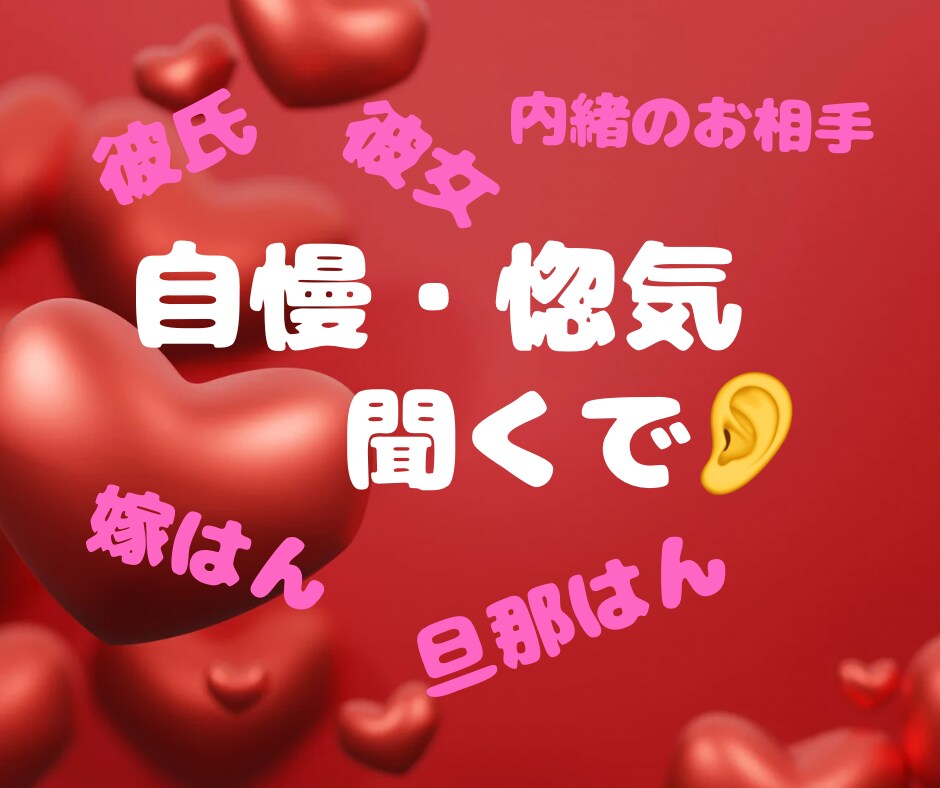 自慢したいねん！惚気たいねん！喜んでお聞きします お相手への溢れる愛を存分に語っていってくださいね。 イメージ2