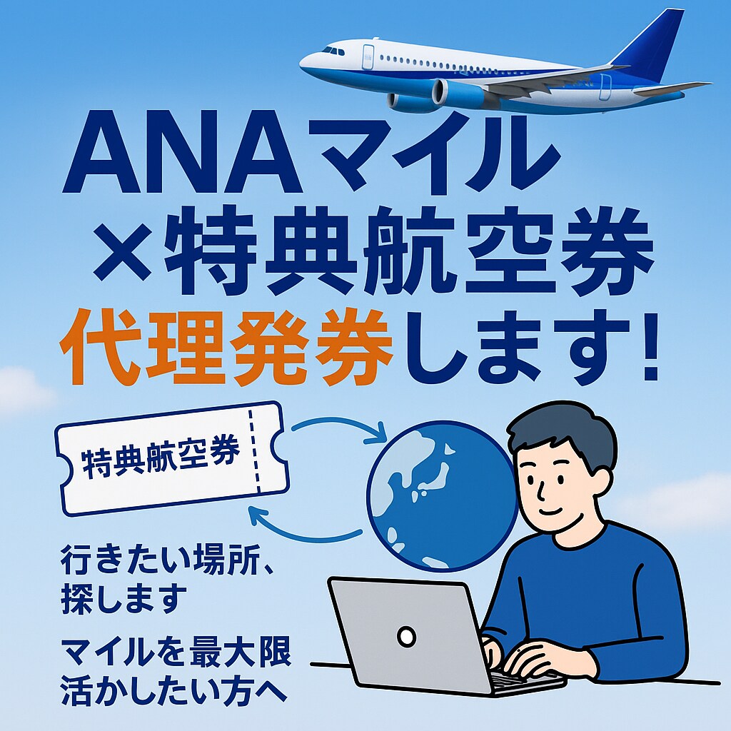 ANA特典航空券入手のコツ伝授いたします マイル溜まったけどどう使えばいいかわからない！そんな人必見！ イメージ1