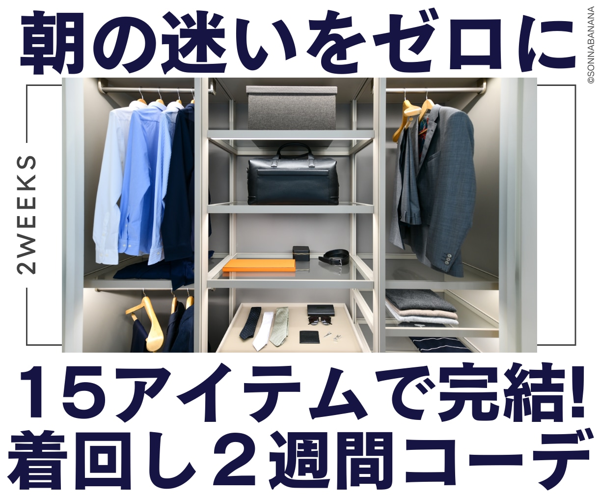 男性専用★おしゃれな着回し2週間コーデを提案します 時短着回しで迷わない！15点14日間コーデ完全ガイド イメージ1