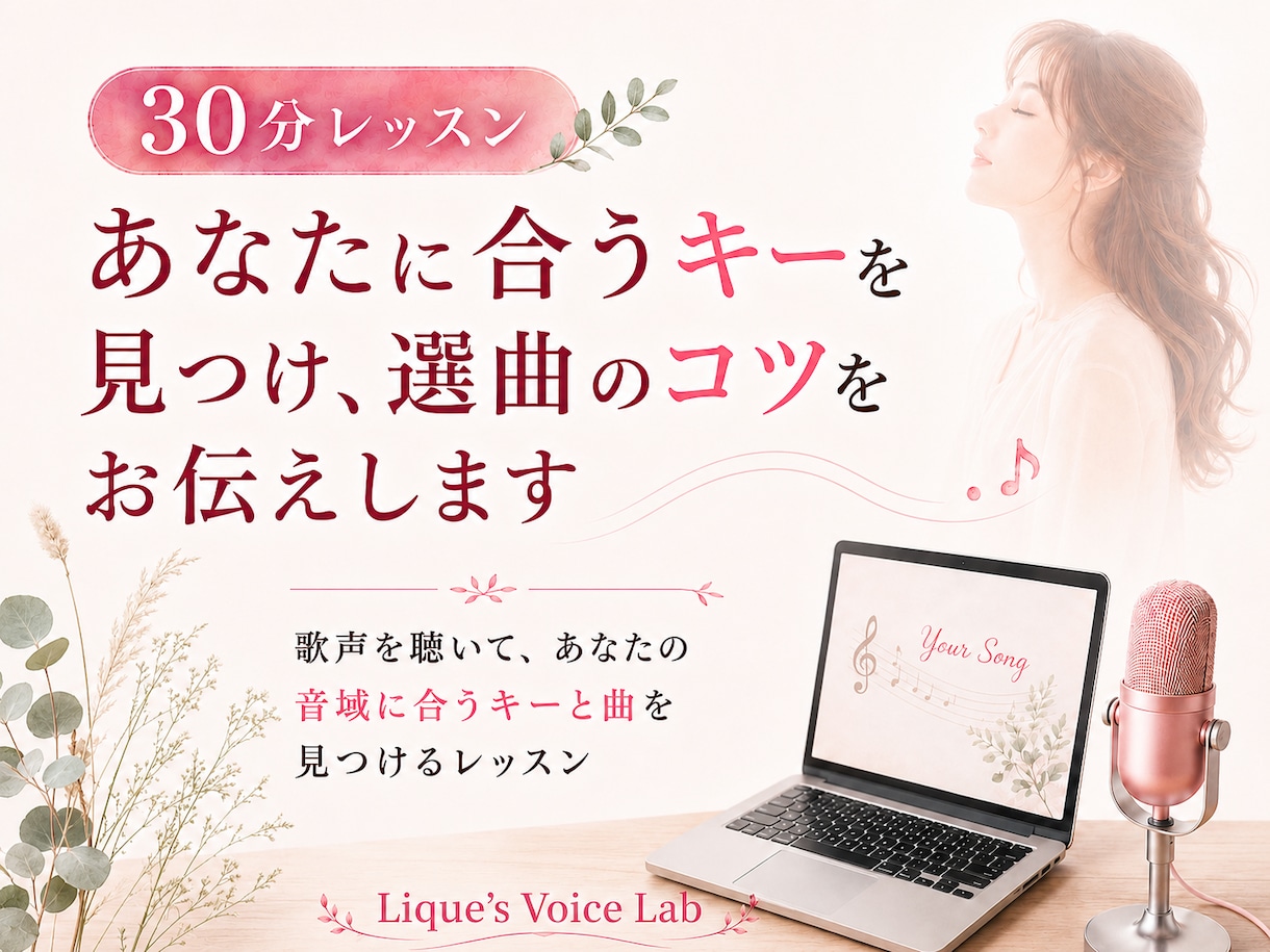 あなたに合うキーを見つけ、選曲のコツをお伝えします 歌声を聴いて、あなたの音域に合うキーと曲を見つけるレッスン イメージ1