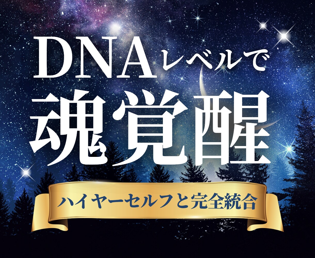 特別セッション／DNAレベルで魂を覚醒させます 潜在意識を深層浄化しハイヤーセルフと完全統合へ導きます イメージ1