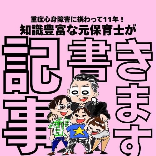 障害についての記事書きます 重症心身障害専門保育士経験11年！ イメージ1