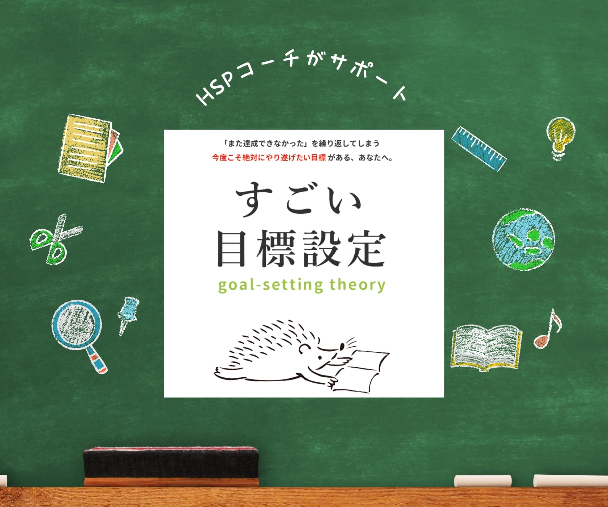 HSPだからこそできる目標設定、学べます 「繊細さ」を活かした目標設定で、自然と続けられる自分づくりへ イメージ1