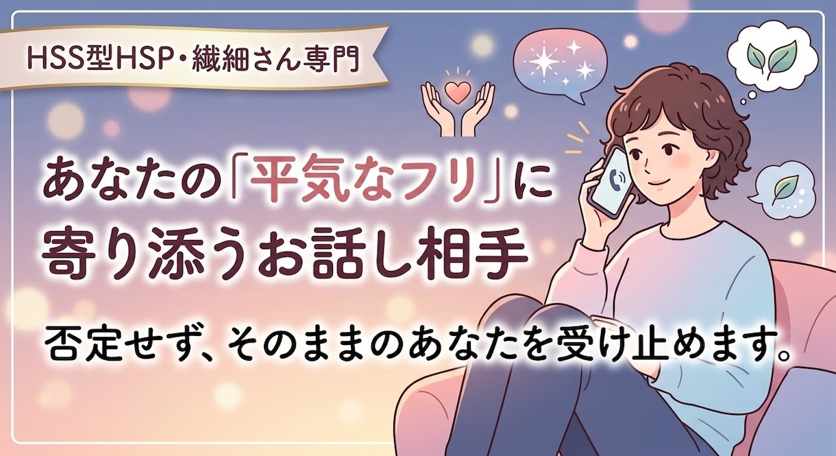 繊細さんへ。家でぐったりな心を癒やす相手になります 「平気なフリ」に疲れてる？あなたの生きづらさに寄り添います。 イメージ1