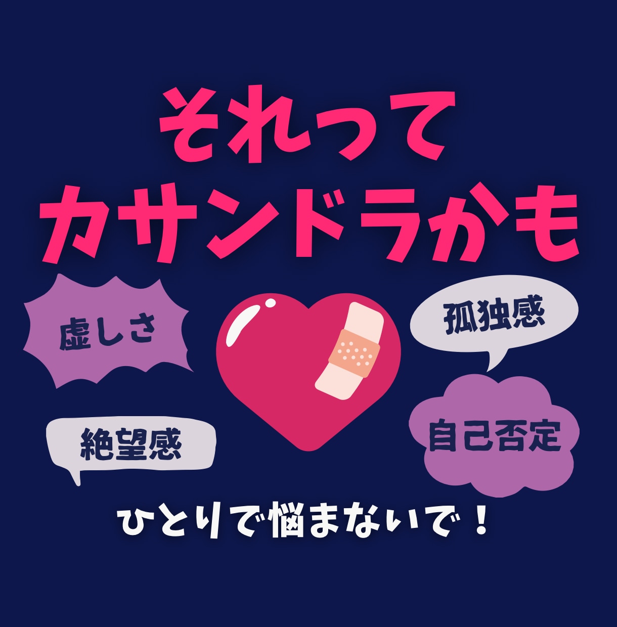 ずっと我慢してきたあなたに寄り添います 「分かってほしい」が言える場所。 イメージ1