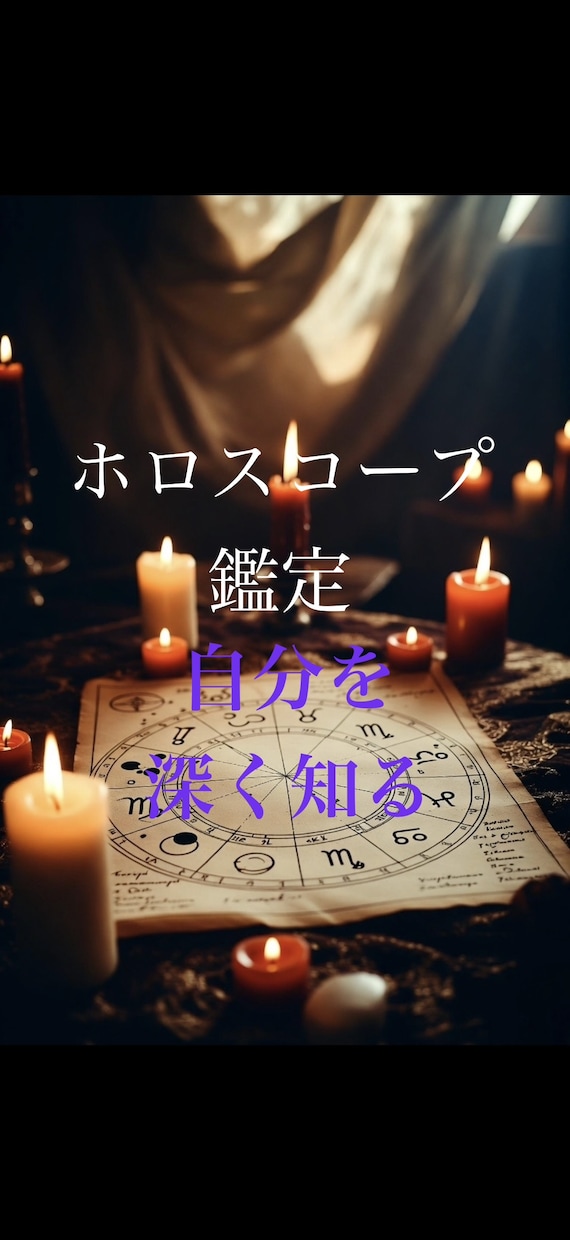 自分のことを深く知るお手伝いをします 西洋占星術のホロスコープで占います。 イメージ1
