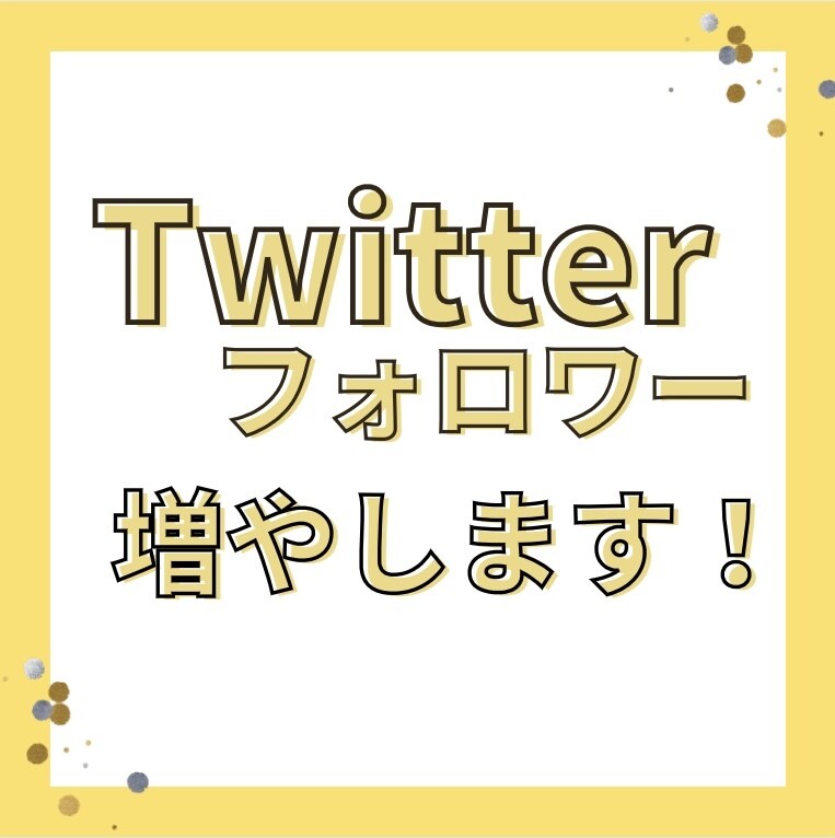 Twitterフォロワー 1,000人～増やします どこよりも安心安全・高品質の商品！ イメージ1