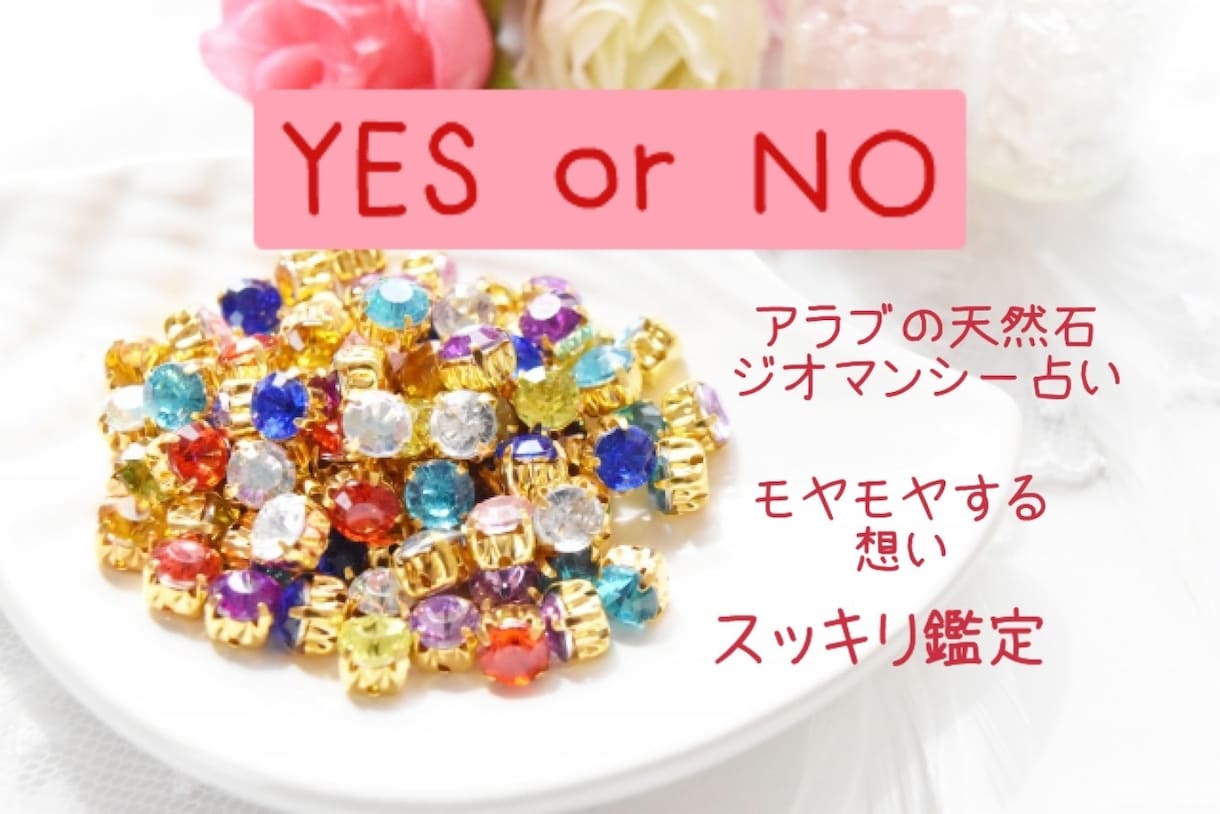 スッキリ！YES/NOでお悩みなんでも3つ占います 出会い/気持ち/恋愛/復縁/結婚/離婚/仕事なんでもどうぞ イメージ1