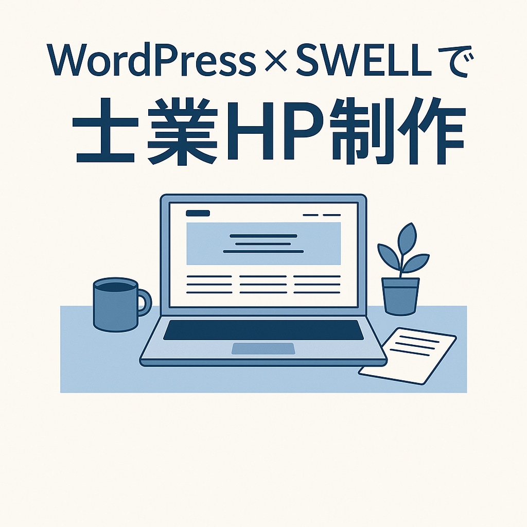 現役士業が士業HPを制作します 起業・開業などこれからホームページが必要な士業の方へ イメージ1
