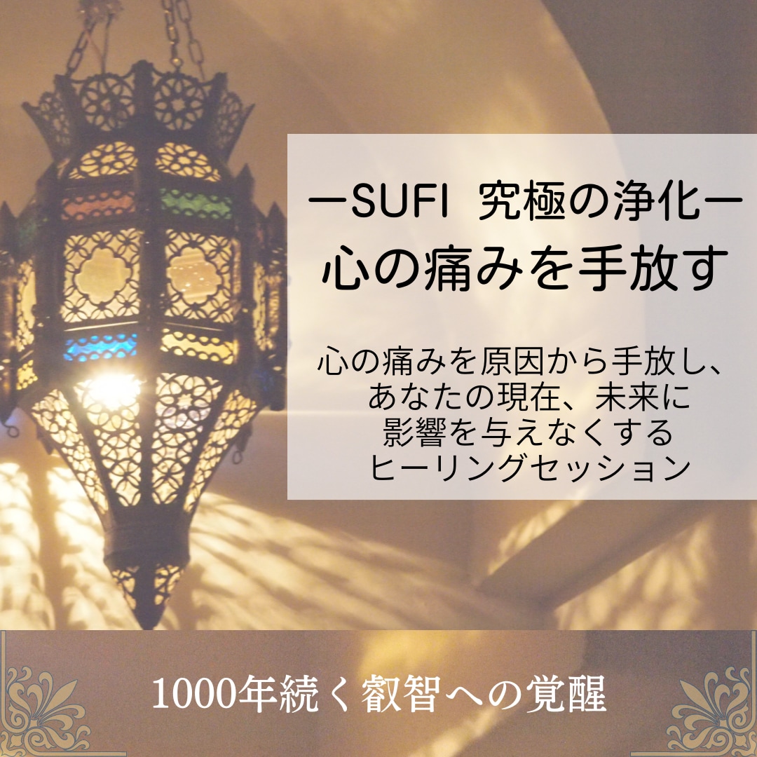 ヒーリング あなたの心のどんな痛みをも取り除きます 究極の浄化 1回のセッションで痛みに左右されない心になる イメージ1