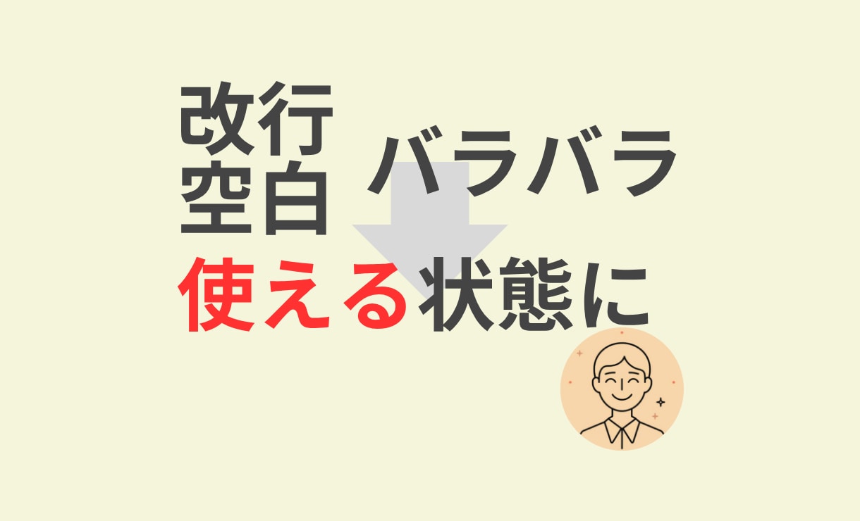Excel・CSVの崩れたデータを整えます 崩れたデータも、そのまま送るだけでOK イメージ2