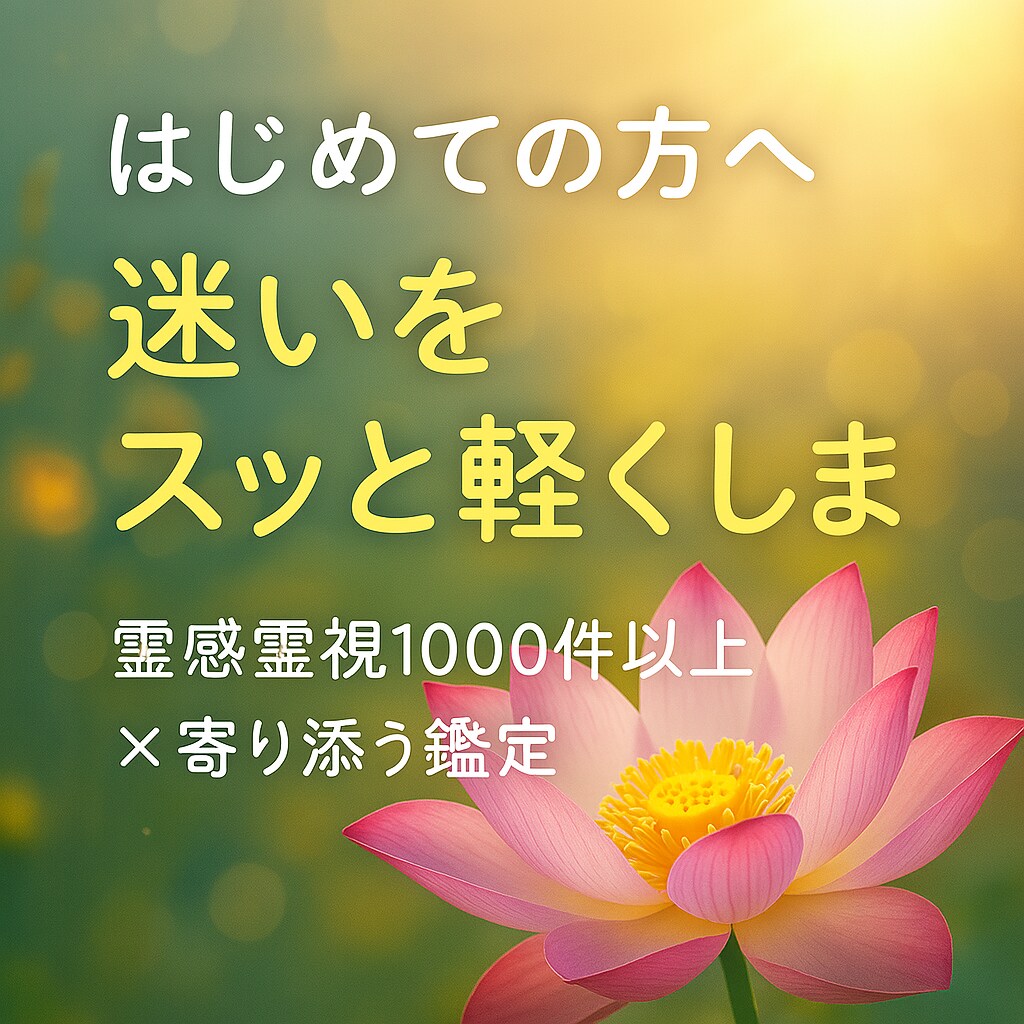 初めての方限定・未来の迷いを霊視で解きます ただの占いじゃない、未来を変える霊視鑑定 イメージ9