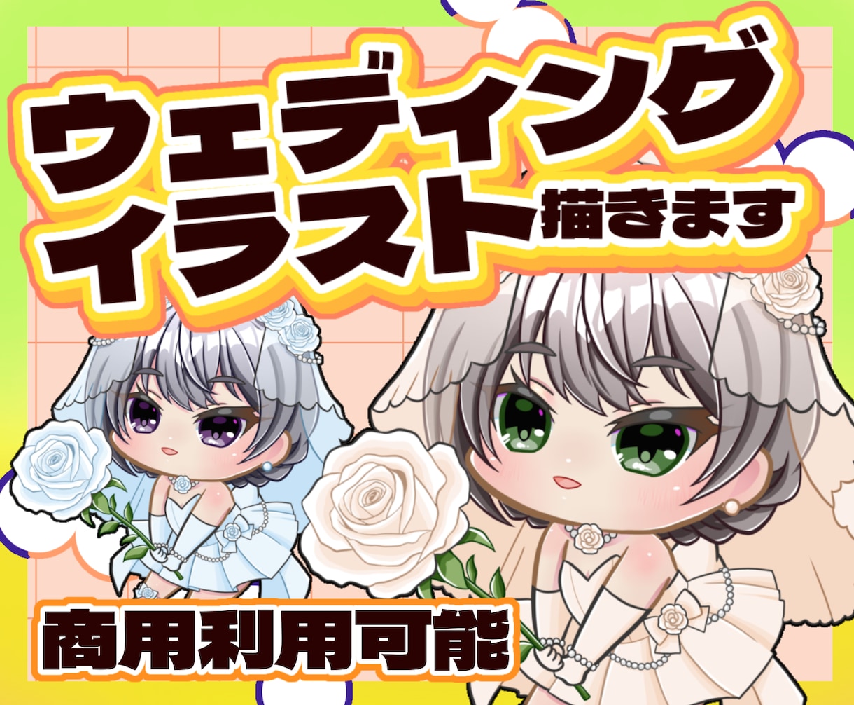 かわいいウェディングイラスト描きます 6月に間に合う♬使いやすいデフォルメキャラです イメージ1