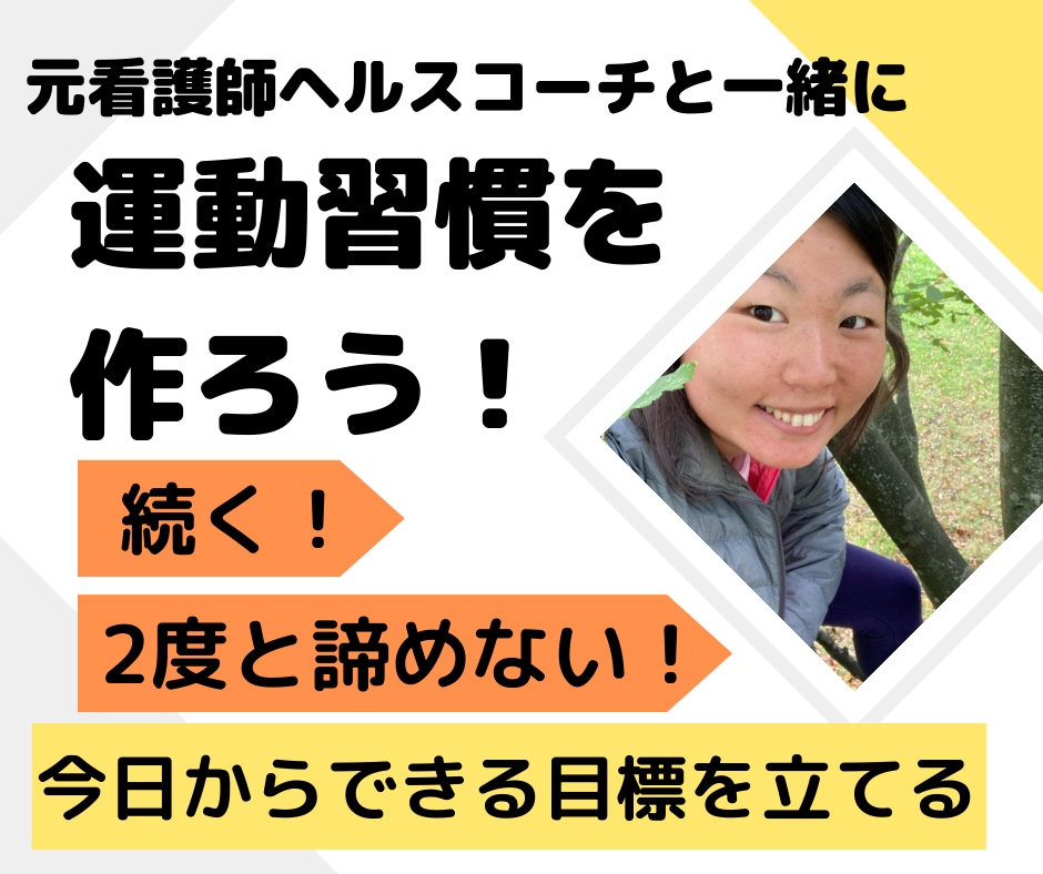 自分ができる運動を習慣にします 今日から将来の自分にやさしい行動をとりましょう！ イメージ1