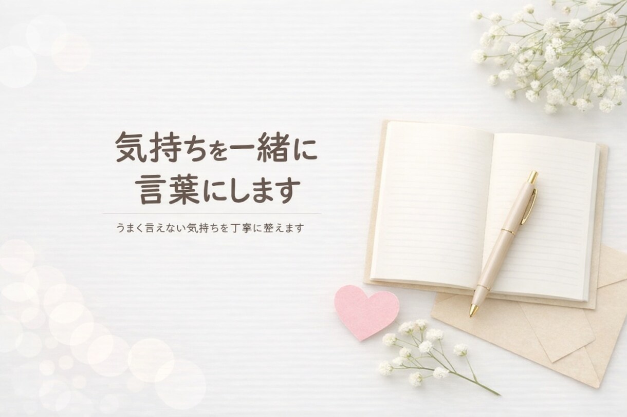 手紙や文を丁寧に代筆します あなたの気持ちを丁寧に聞き取り文章に整えます イメージ1