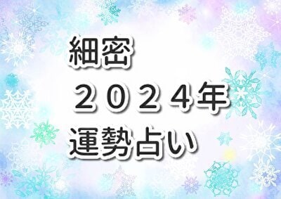 気になる2024年の半年分の運勢を細密鑑定します 超ボリュームの西洋占星術で未来を予測、幸せを引き寄せましょう イメージ1