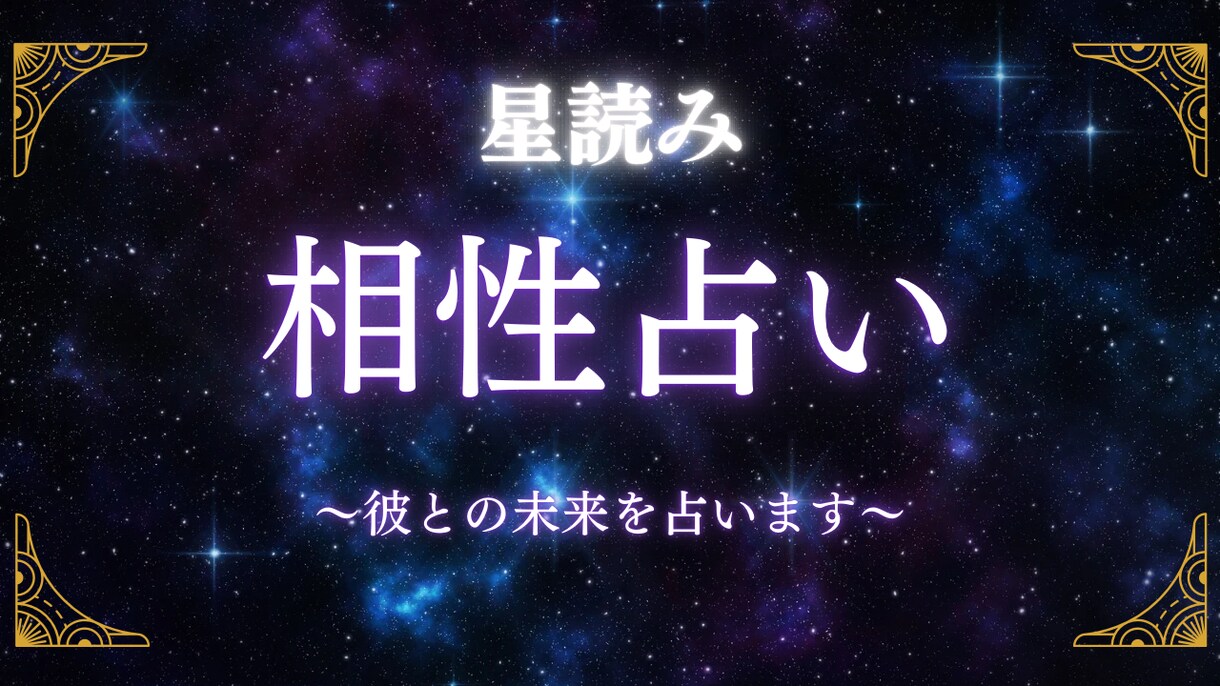 ホロスコープを読み取ってあなたと彼の相性を占います 鑑定したらPDF形式のファイルをお渡しします。 イメージ1