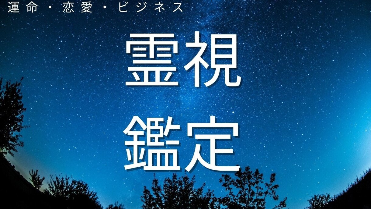 鑑定 霊視 透視 あなたの未来を視ます あなたの不安、未来、霊視で鑑定いたします。 イメージ2