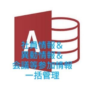 社員名簿関連付け各種情報管理システムを構築します 社員情報に関連付け各種履歴管理できます。 イメージ1