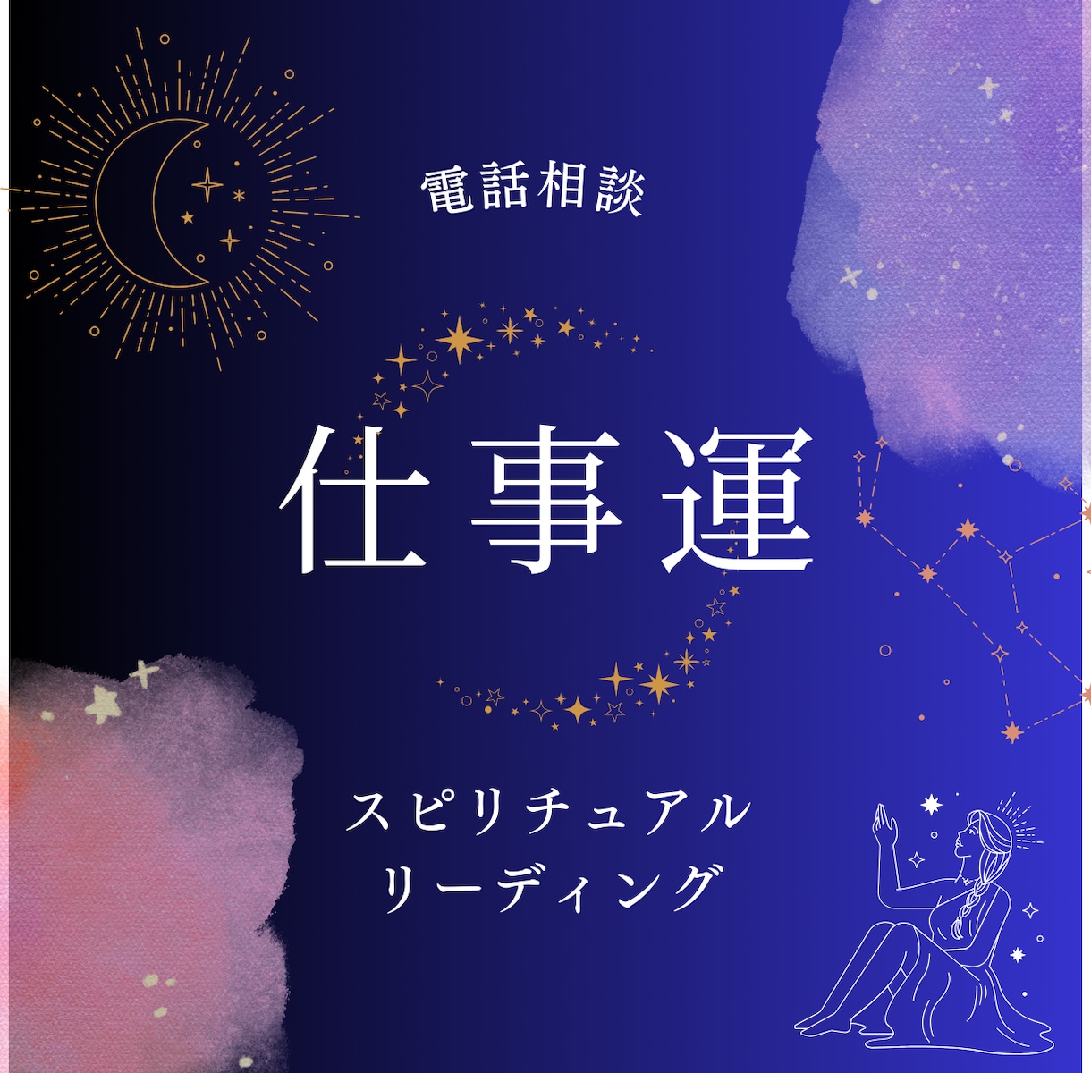 仕事運｜キャリア・転職・人間関係の悩みを占います リアルタイム鑑定｜仕事運の流れと行動のヒントを提示 イメージ1