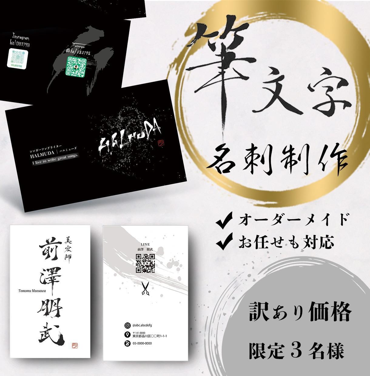 世界で一つだけの名刺を作らせて頂きます あなたの想いを筆文字で表現。世界でたった一つの作品を作ります イメージ1
