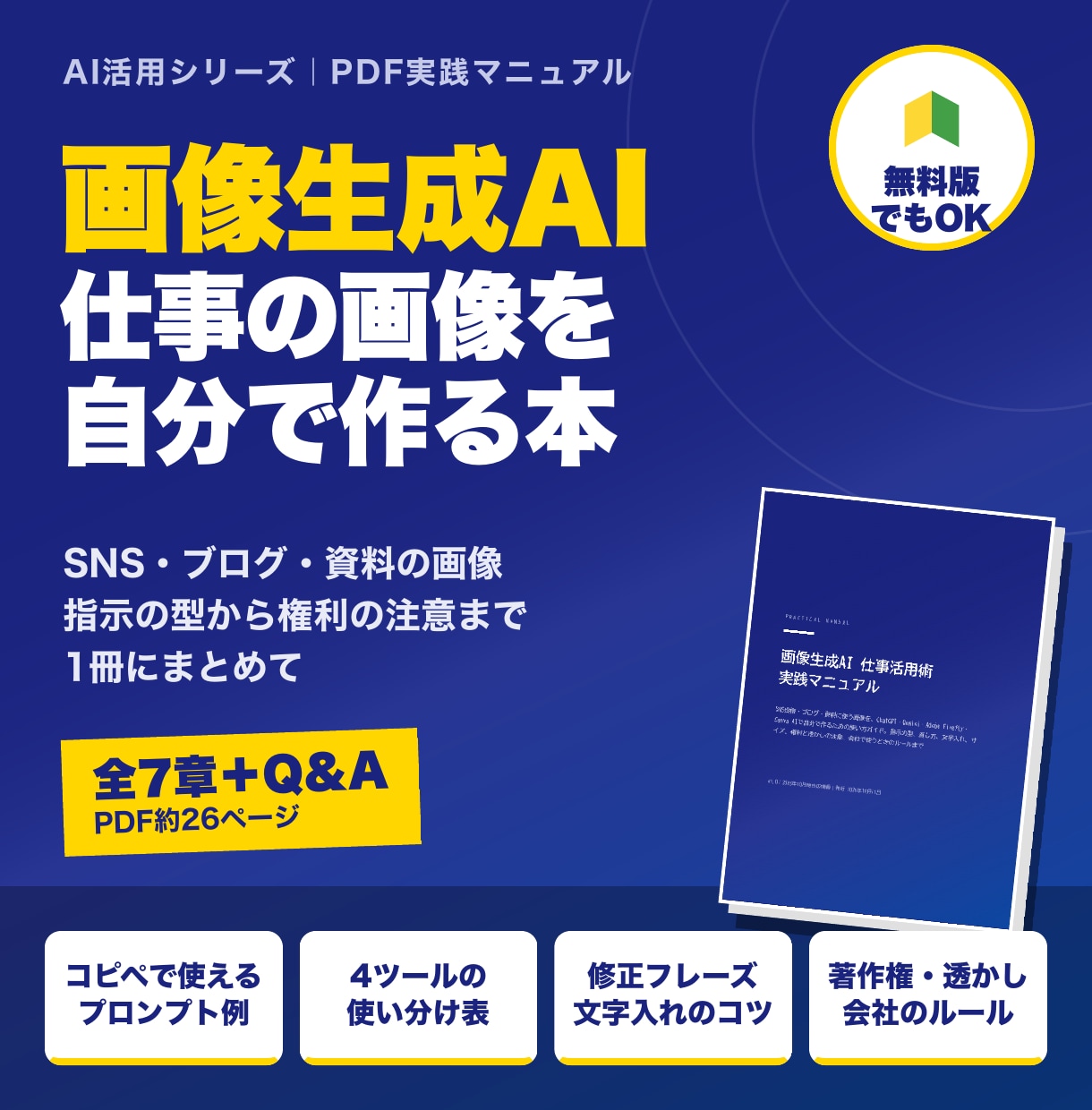 画像生成AIの使い方をPDFマニュアルで提供します SNS・ブログ・資料の画像を自分で作る指示の型 イメージ1