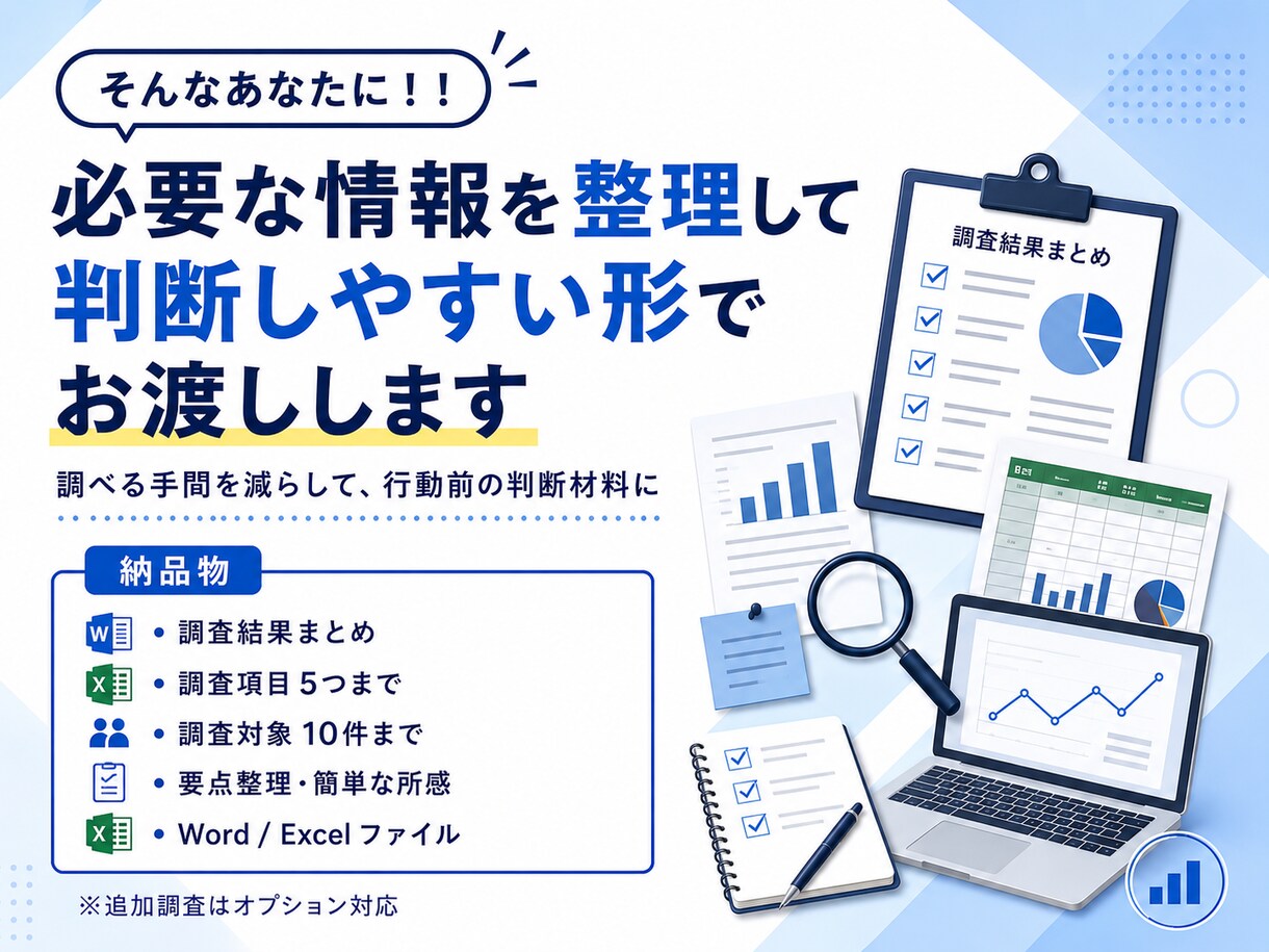 何か行動に移す前に！事前調査を代行します 時間を無駄にしないために。行動する前の判断材料を集めます。 イメージ6