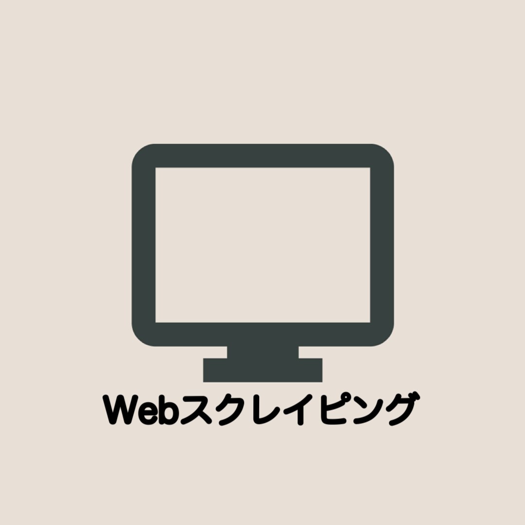 Webスクレイピング承りますます データ収集にご活用ください。迅速に対応いたします。 イメージ1