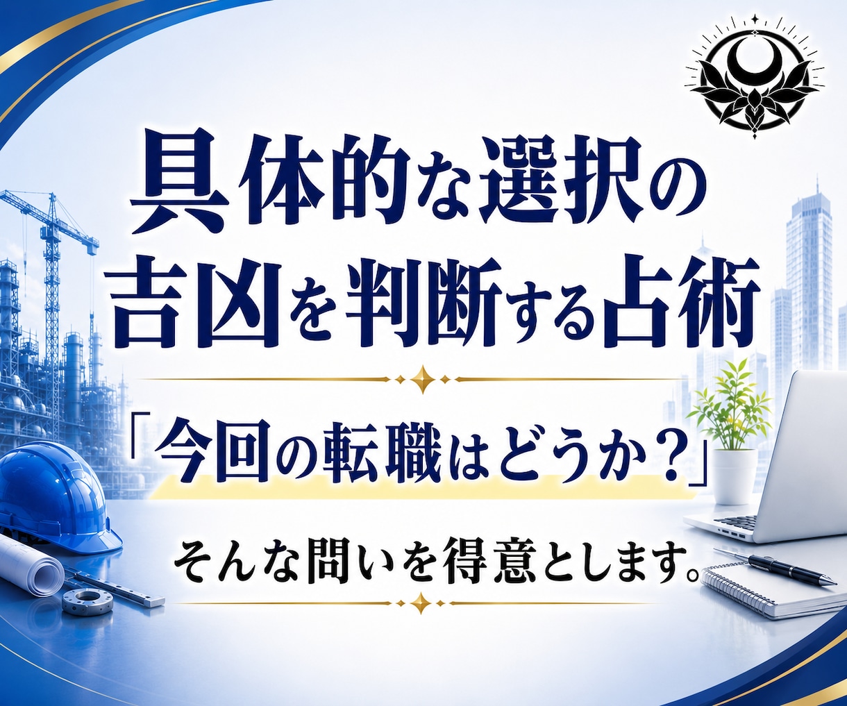 今の仕事を続けるか転職するか断易で占います 就職｜独立｜採用｜副業｜退職｜異動｜選択｜決断｜昇進｜起業 イメージ5