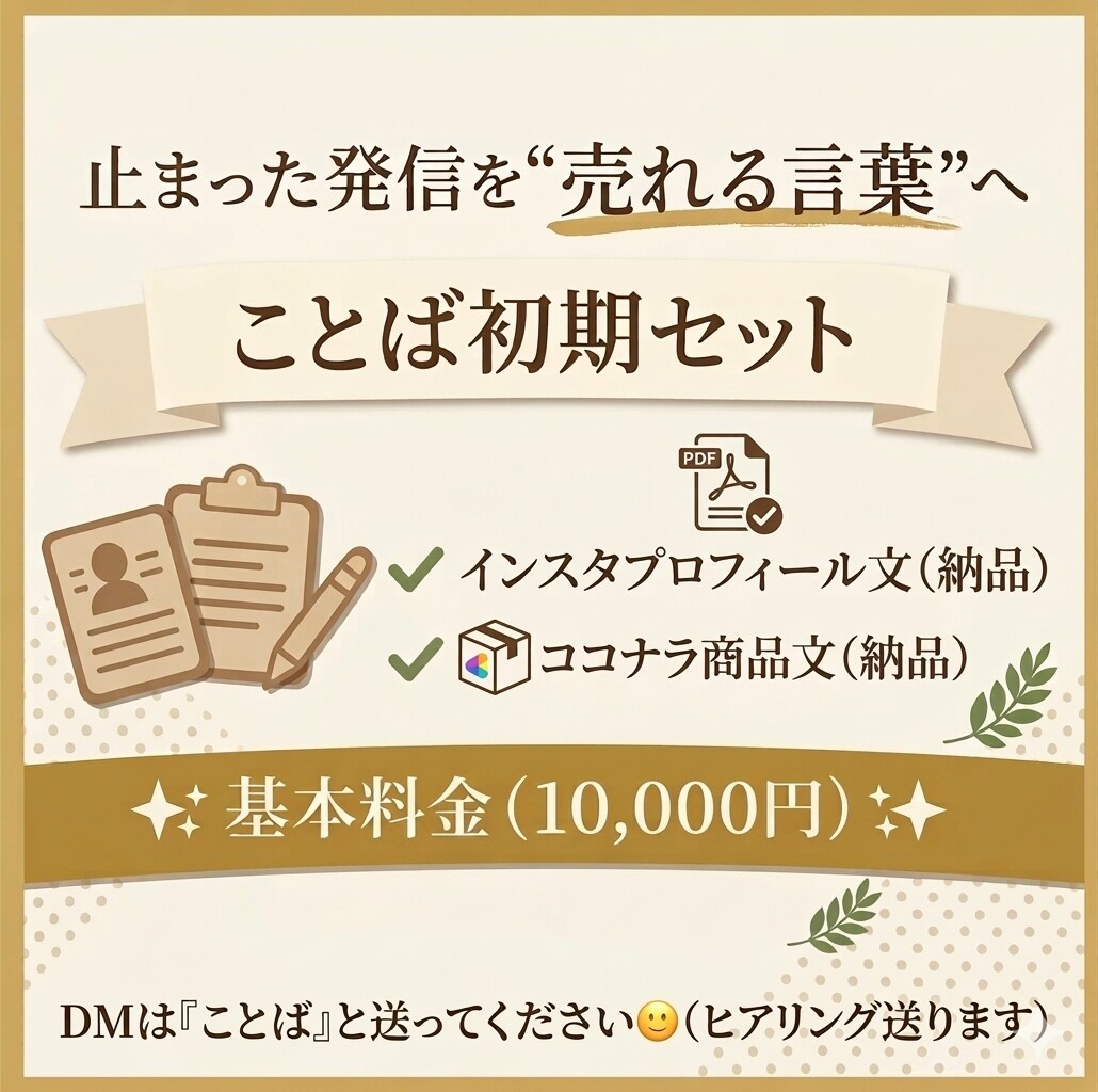 ことば初期セットを作ります 止まった発信を売れる言葉に整えます イメージ1