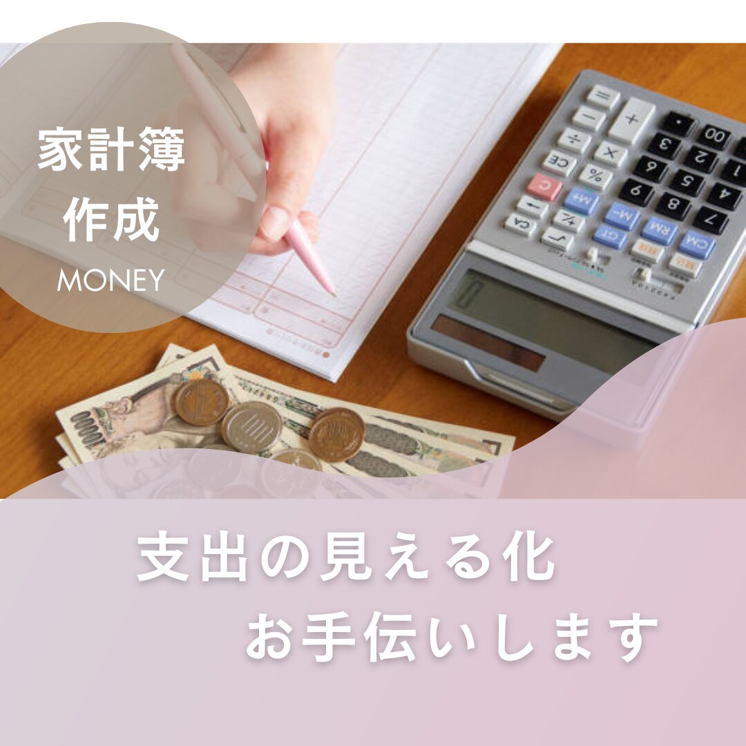支出の見える化★「家計簿作成」お手伝いします 1か月分のレシート集計代行/FP&3児ママがサポート イメージ1