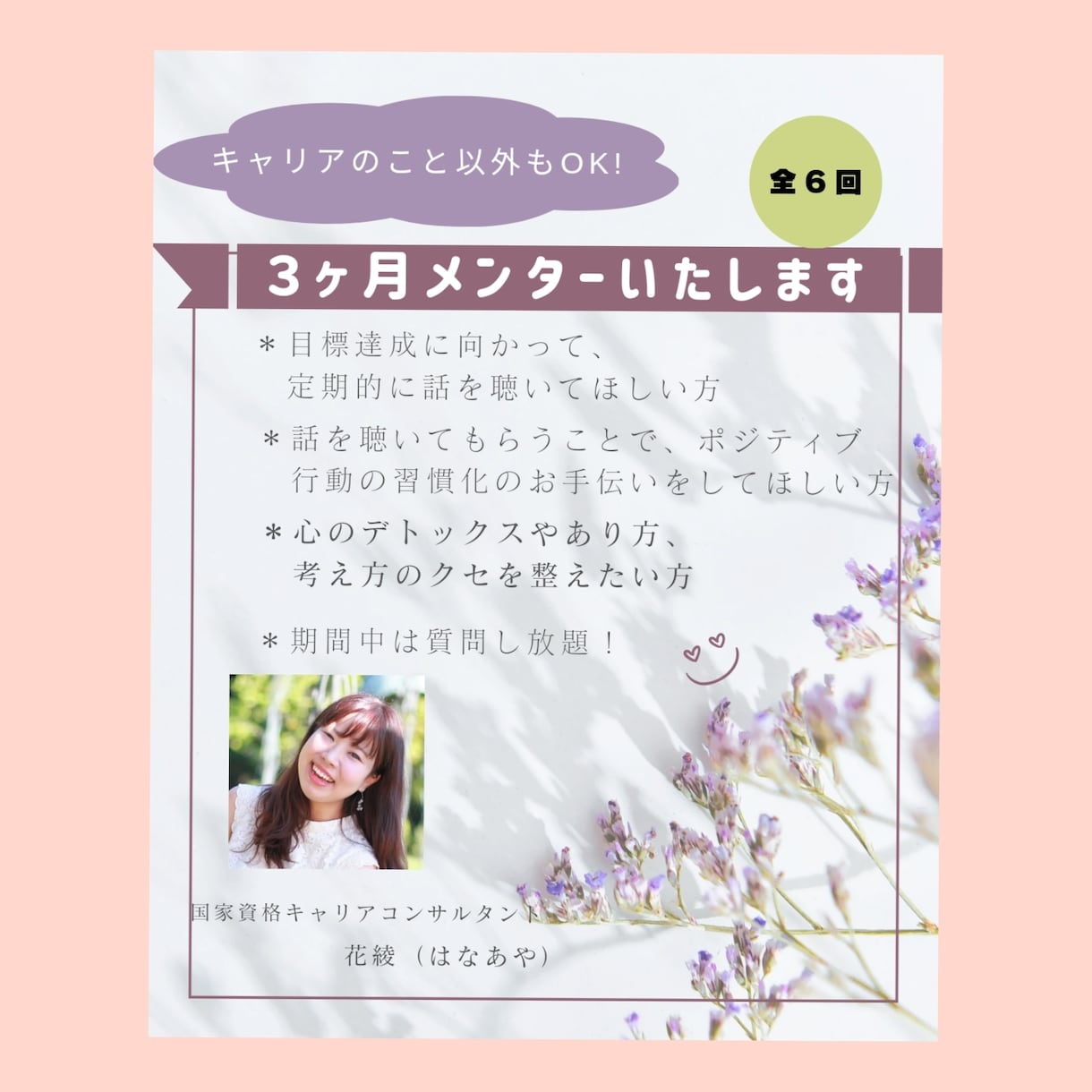 ２名様限定＊全６回◇3カ月間あなたのメンターします 自分の欲求・思いを定期的、継続的に聴いてもらう体験をお届け イメージ1