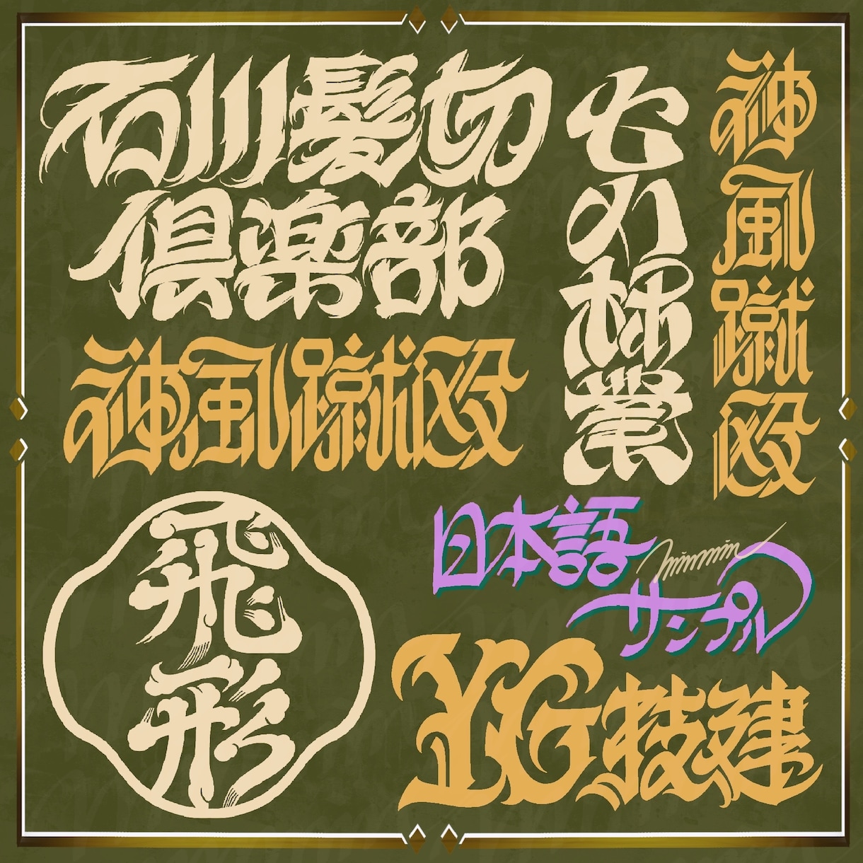 オリジナル文字デザインをデジタルで作成します 名前、お好きな言葉など、文字なら何でもOK！ イメージ5