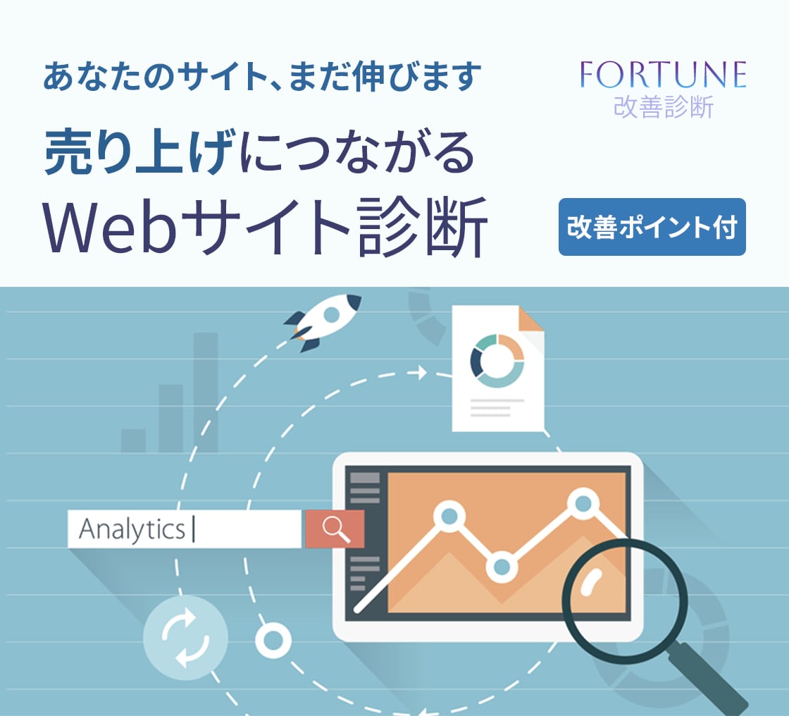 ホームページの改善点をプロが診断します 問い合わせにつながる課題が見つかるWebサイト診断 イメージ1
