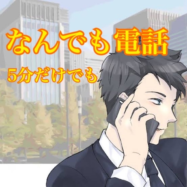 メーカーエンジニアがなんでも電話します 誰かに聞いてほしいこと、話して下さい。 イメージ1