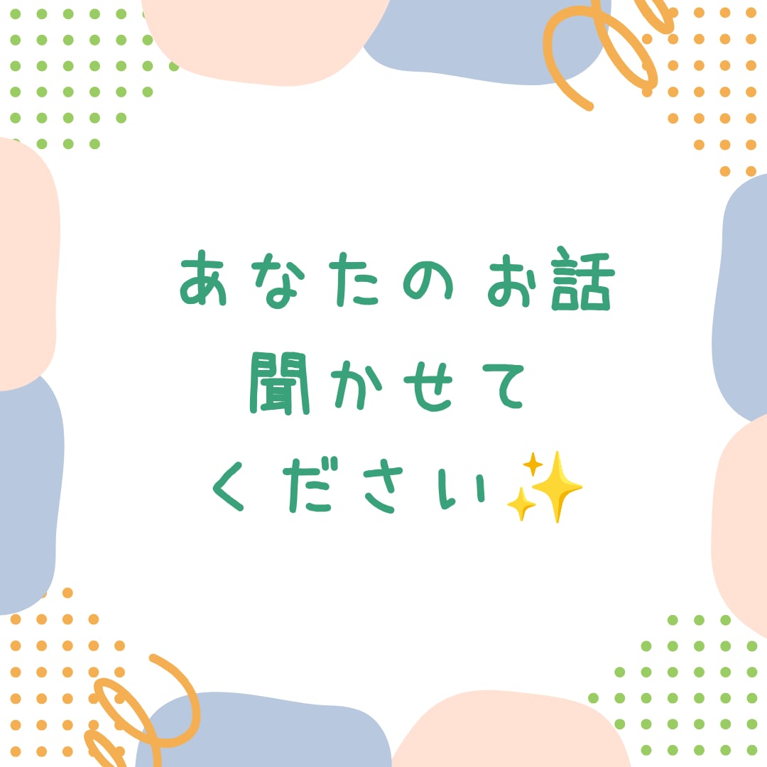 なんでも 聞きます 話して すっきり しちゃいましょう✨️ イメージ1
