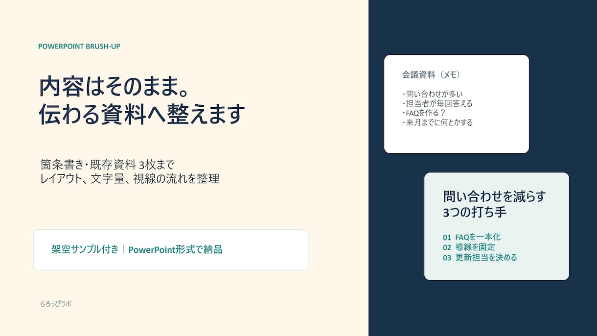 箇条書きや既存資料を見やすく整えます 内容はそのまま、伝わるPowerPointへ整えます イメージ1
