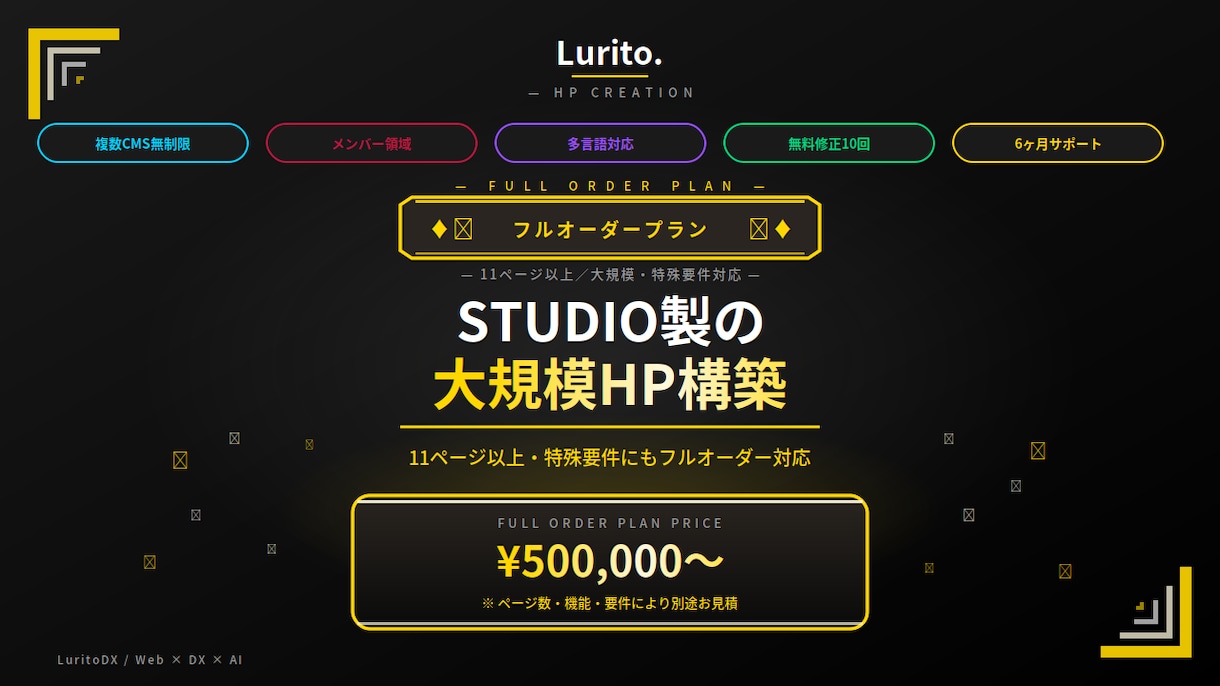フルオーダー｜大規模・特殊要件のHP制作します ¥500,000〜｜11P以上など大規模なホームページ要相談 イメージ1
