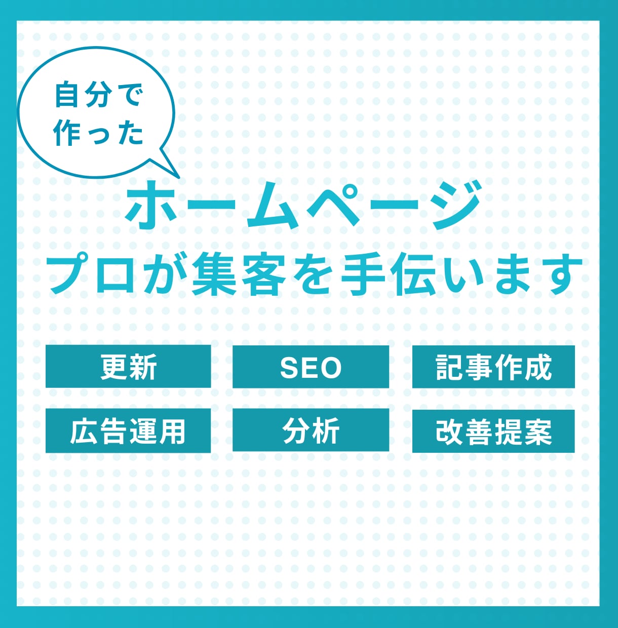 💬ココナラ｜自分で作ったHPの集客をプロがお手伝いします   シレオクリエイト  
                5.0
              …