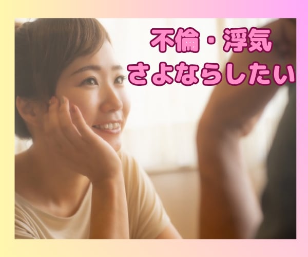 誰にも言えない…不倫・浮気のお悩みお聴きします やめたいけどやめられない…どうしたらやめられる？ イメージ1