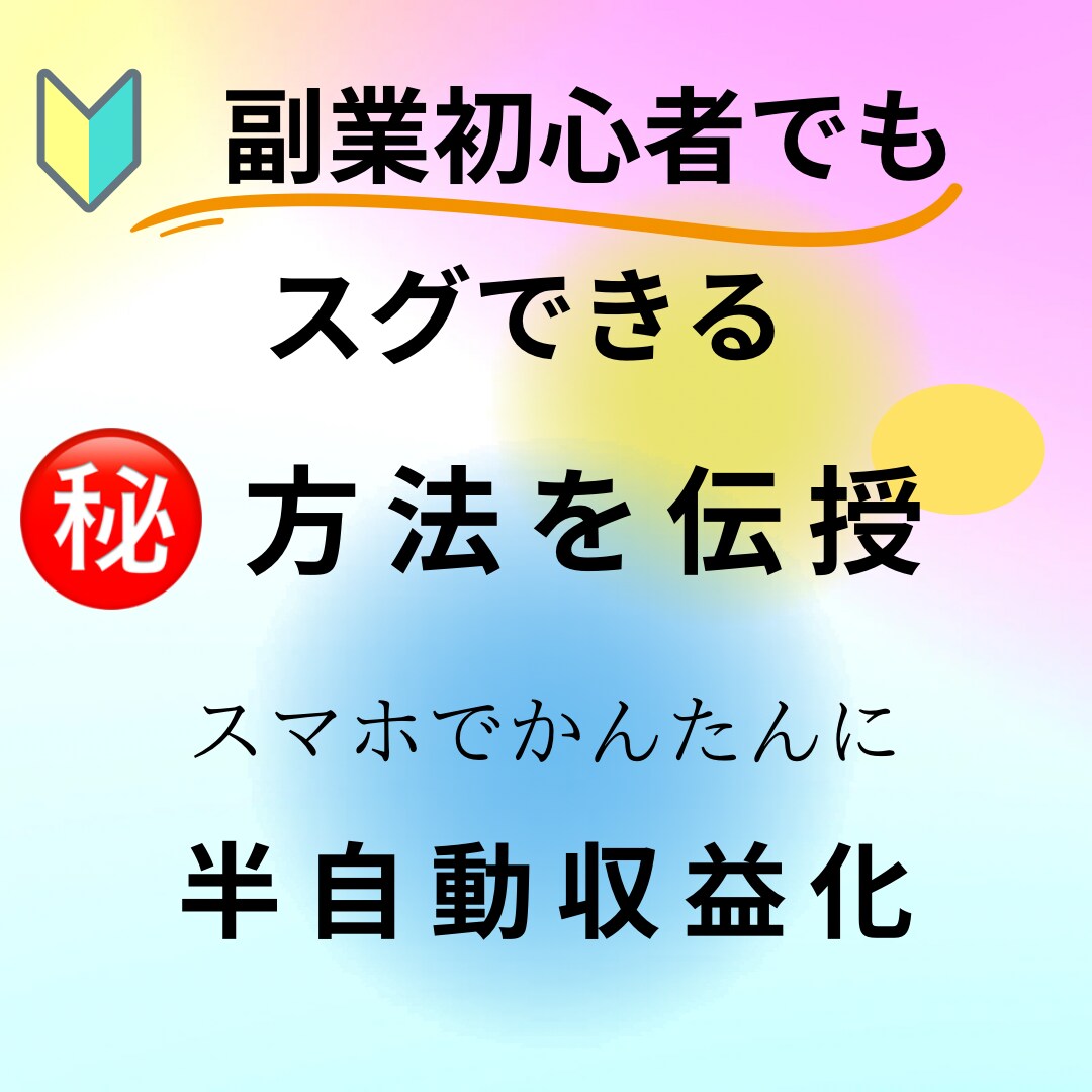 簡単にできる究極の副業伝授します これから先、お金の心配から開放されましょう！ イメージ1