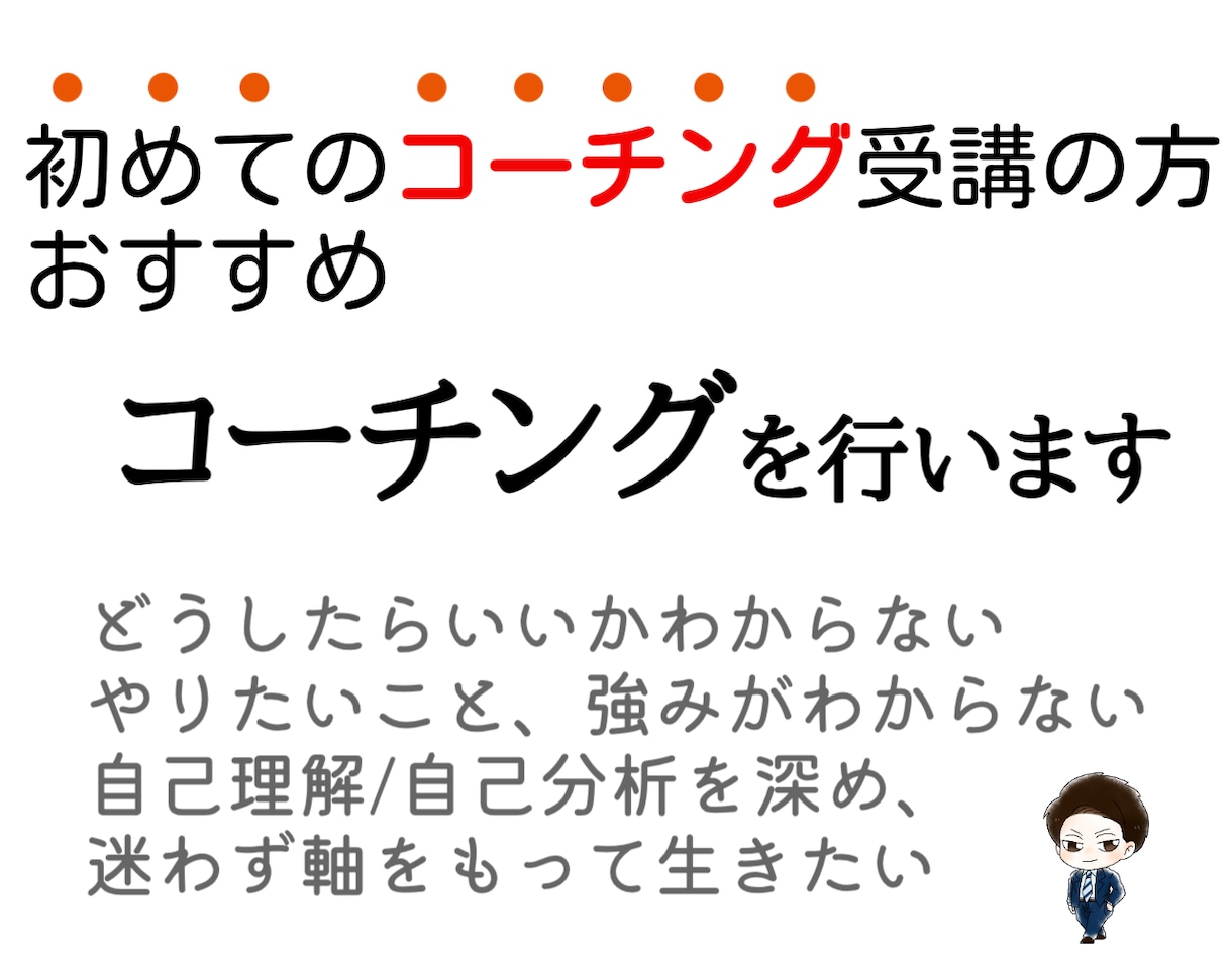 あなたの本音を引き出す、コーチングをします どうしていいかがわからない・・・そんな悩みをクリアにします★ イメージ1