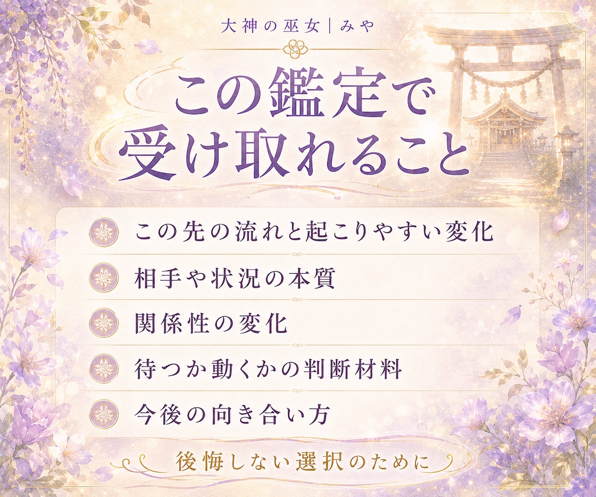 先の流れを霊視で読み解き、向き合い方をお伝えします これからの流れを見極め、待つか動くかを明確にしませんか？ イメージ2