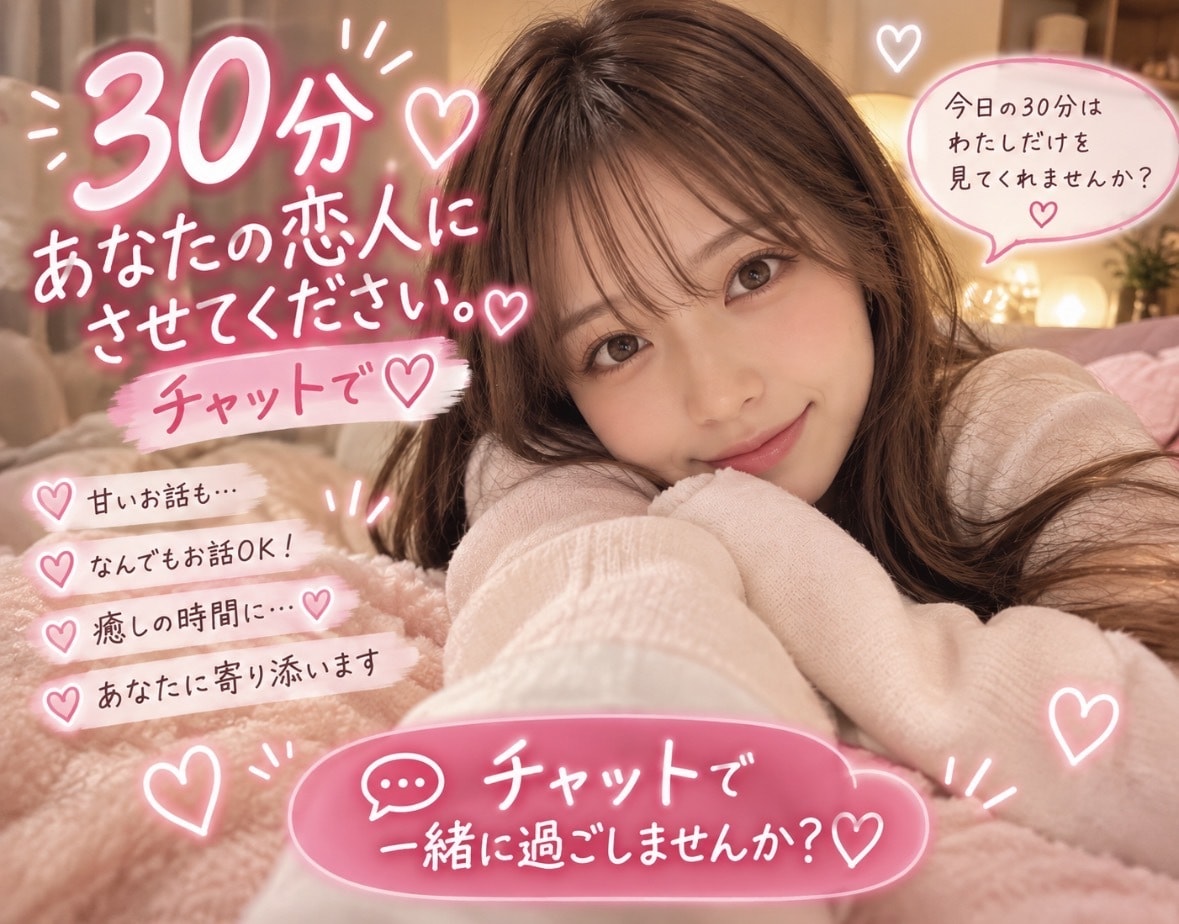 30分間あなたの彼女に♡恋人気分でチャットします これからの30分はわたしだけを見てくれませんか？ イメージ1
