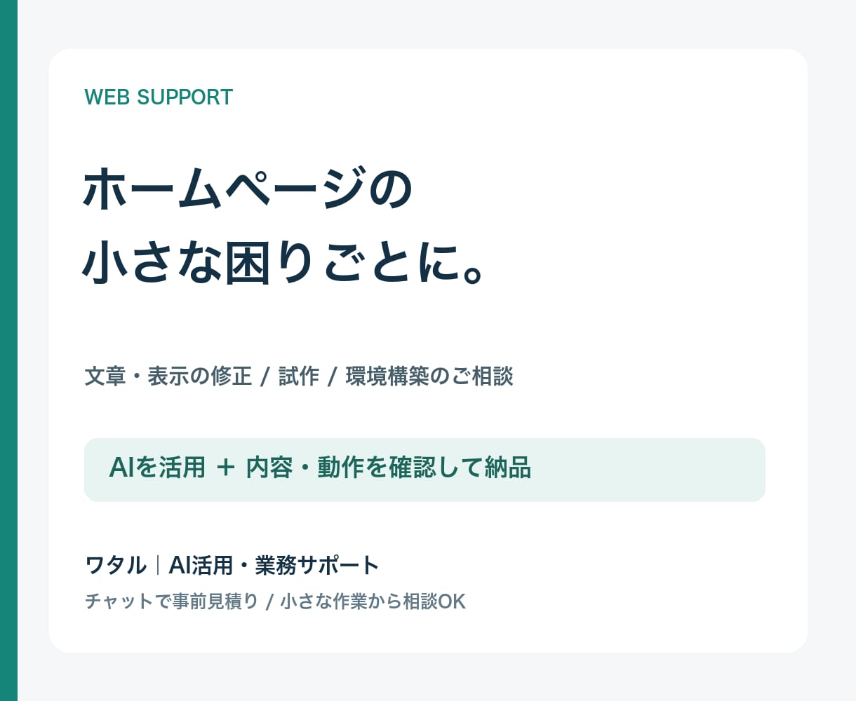 ホームページの小さな修正をお手伝いします 文章・余白・スマホ表示をAI活用で丁寧に調整 イメージ1