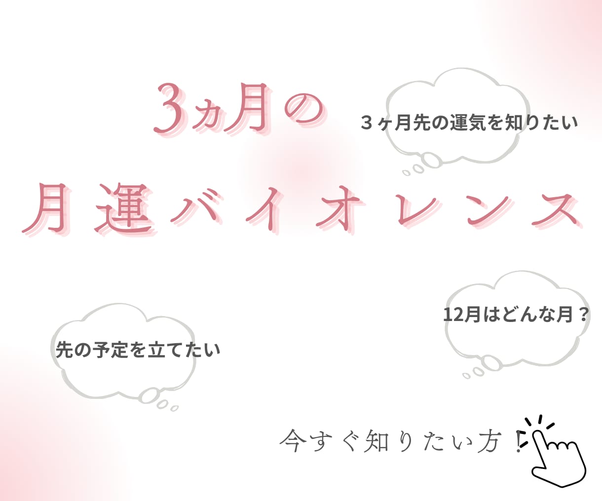 あなただけの毎月の運気と、３ヶ月の動き方を届けます これからの３ヶ月、運気の流れを知り、自分らしく輝く毎日へ イメージ1