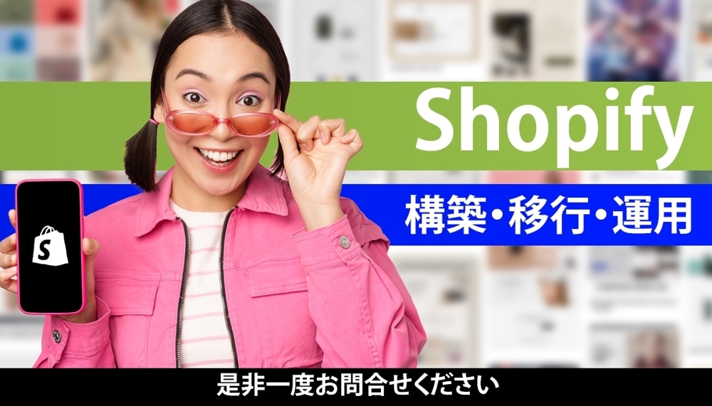 Shopifyで女性向け、シンプルなEC構築します 大手小売通販会社出身のプロがECサイト構築のお手伝いします イメージ1