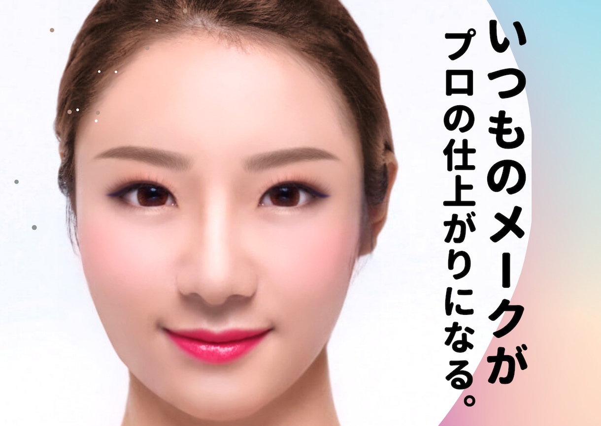 非対面｜あなた専用メークプラン(指南）お作りします プロの感性とテクニックで、新しい魅力に出会えるチャンスです。 イメージ1