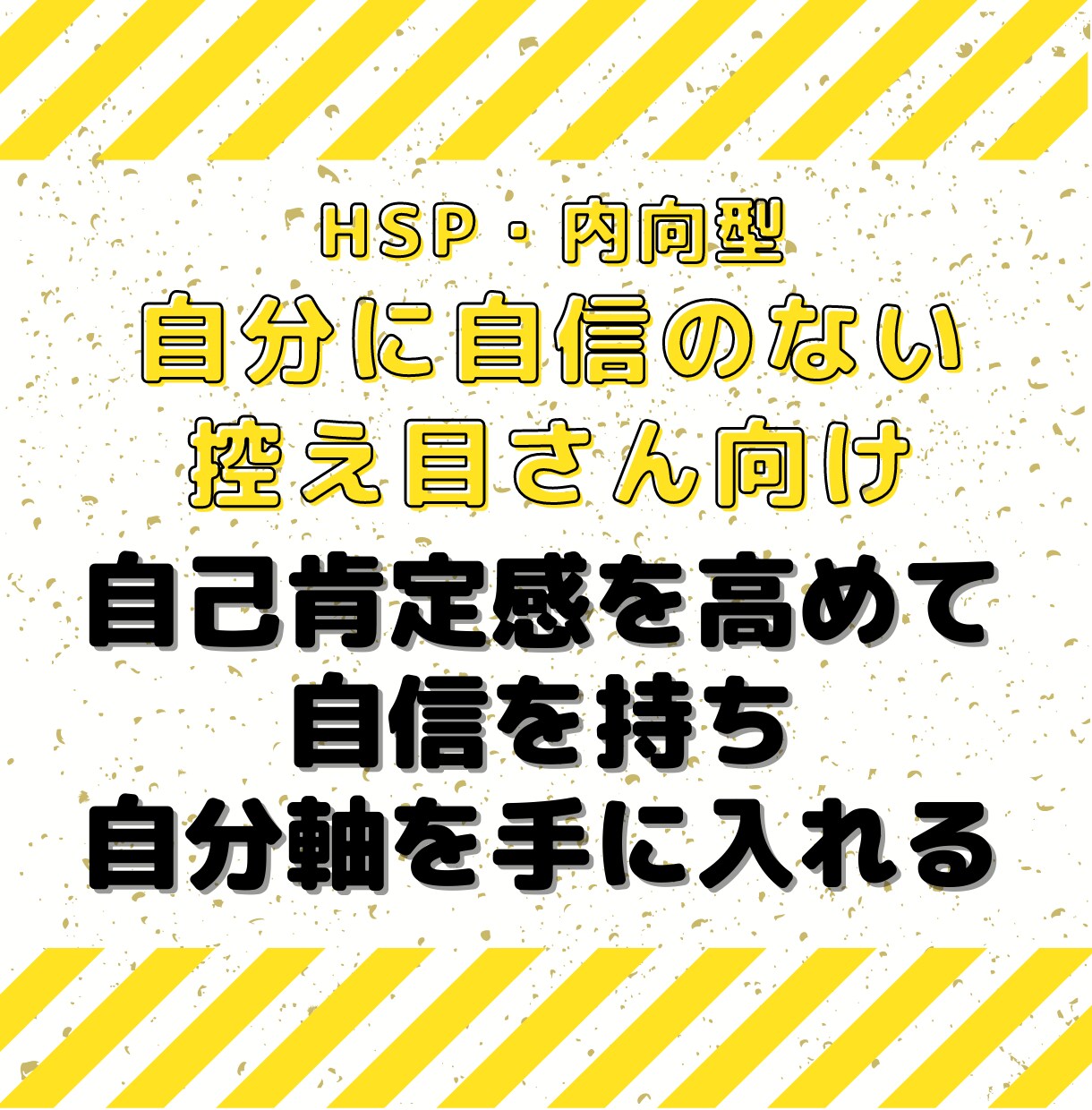自己肯定感をアップ！生きづらさ改善のお手伝いします 他人軸で自己肯定感が低く自分を見失った過去を克服！ イメージ1